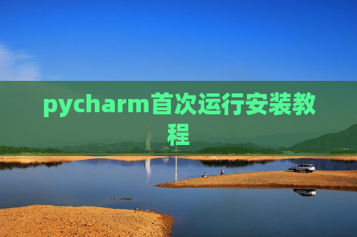 pycharm首次运行安装教程